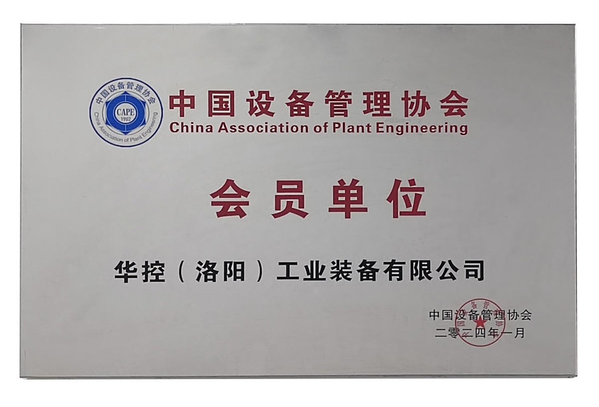 中國設(shè)備管理協(xié)會會員單位